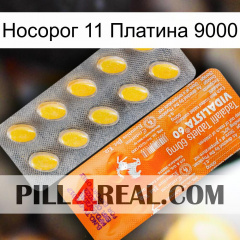 Носорог 11 Платина 9000 new05